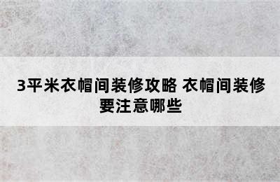 3平米衣帽间装修攻略 衣帽间装修要注意哪些